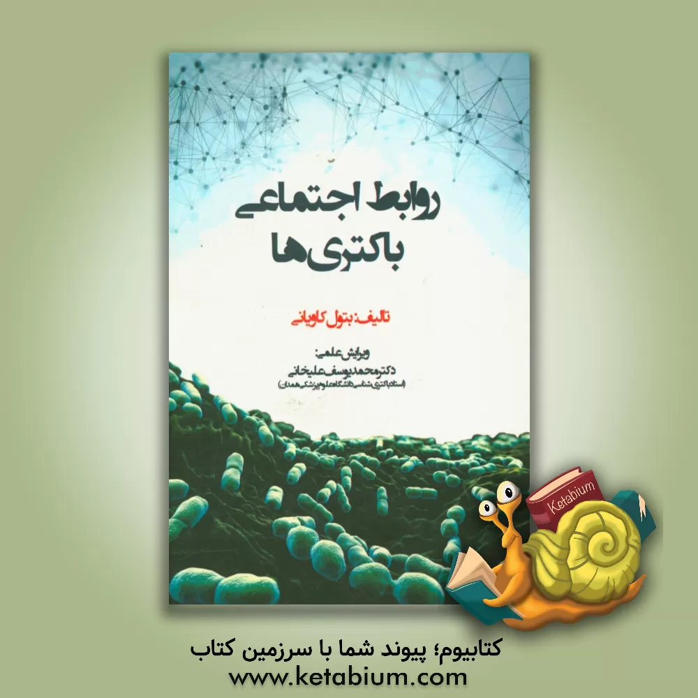 کتاب روابط اجتماعی باکتری ها اثر بتول کاویانی