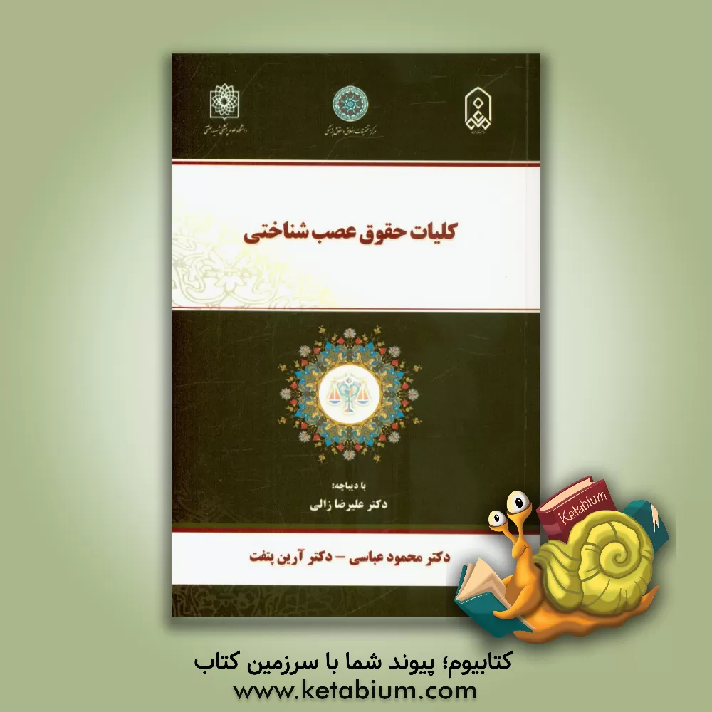 کتاب کلیات حقوق عصب شناختی اثر محمود عباسی