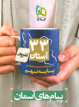 کتاب پیام های آسمان نهم اثر معصومه شافعی