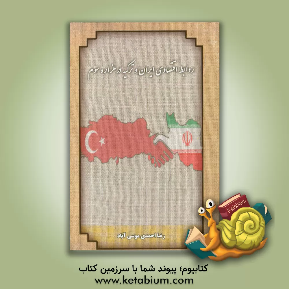 کتاب روابط اقتصادی ایران و ترکیه در هزاره سوم اثر رضا احمدی