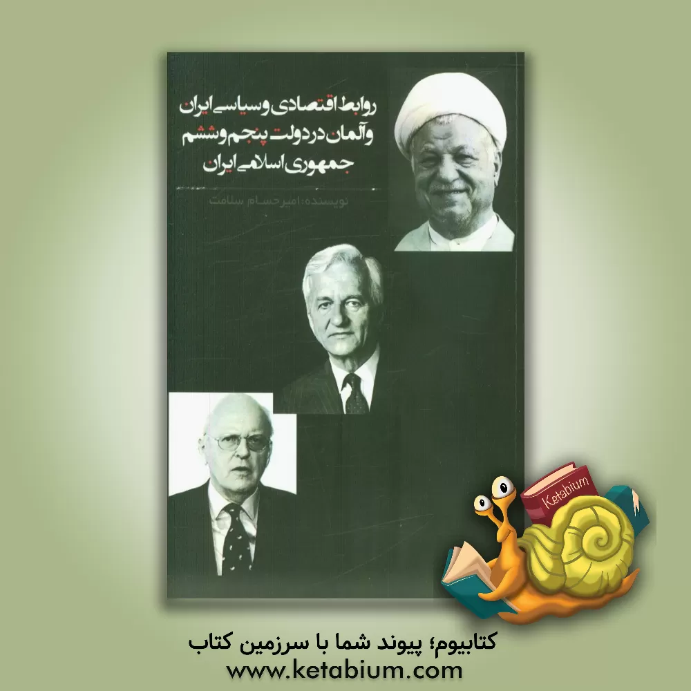کتاب روابط اقتصادی و سیاسی ایران و آلمان: در دولت پنجم و ششم جمهوری اسلامی ایران اثر امیرحسام سلامت