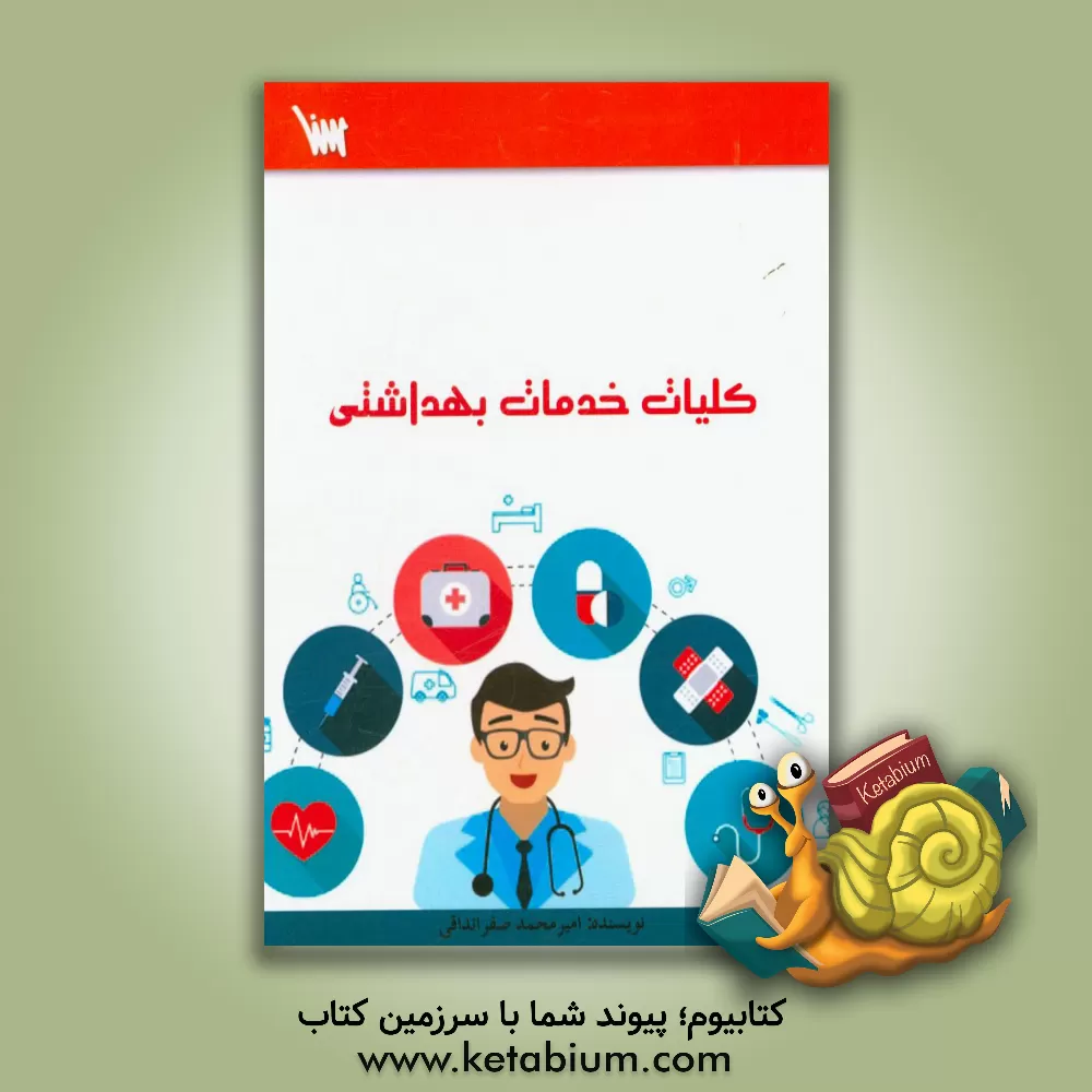 کتاب کلیات خدمات بهداشتی اثر امیرمحمد صفرانداقی
