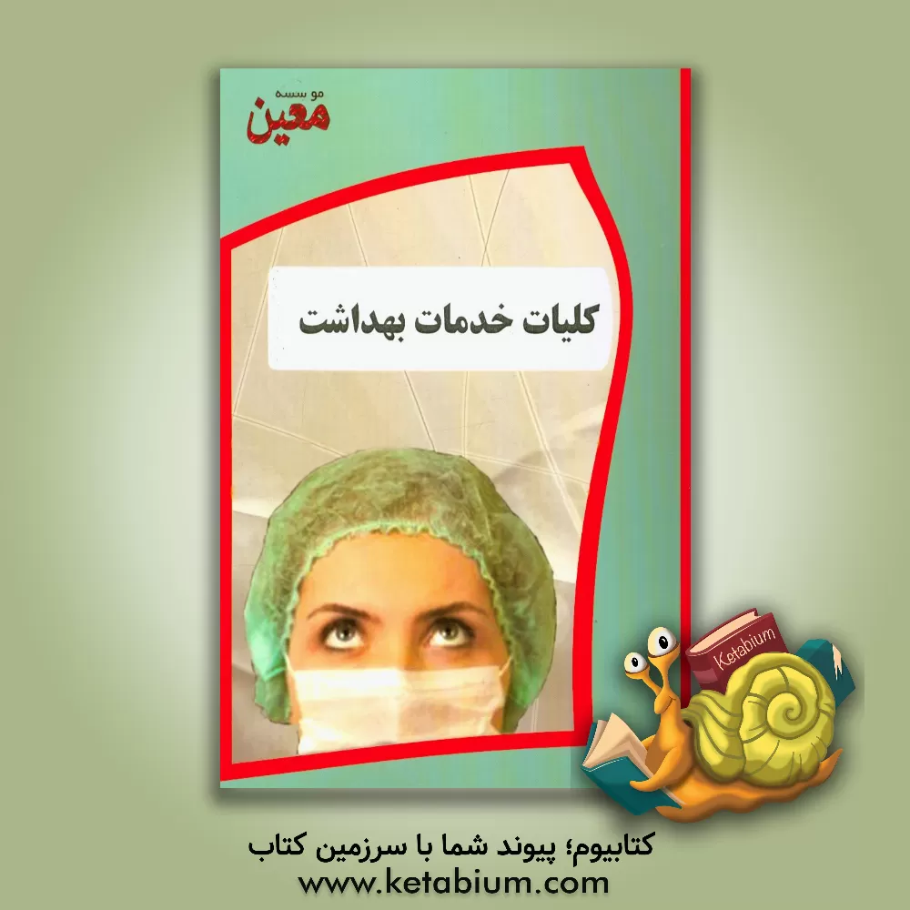 کتاب کلیات خدمات بهداشتی: ویژه آزمون کاردانی به کارشناسی بهداشت حرفه ای اثر گروه مولفان موسسه معین
