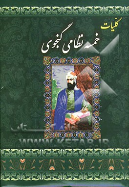 کتاب کلیات خمسه حکیم نظامی گنجوی شامل: مخزن الاسرار، خسرو و شیرین، لیلی و مجنون، هفت پیکر، بهرامنامه، هفت گنبد، اسکندرنامه ... اثر الیاس‌بن‌یوسف نظامی