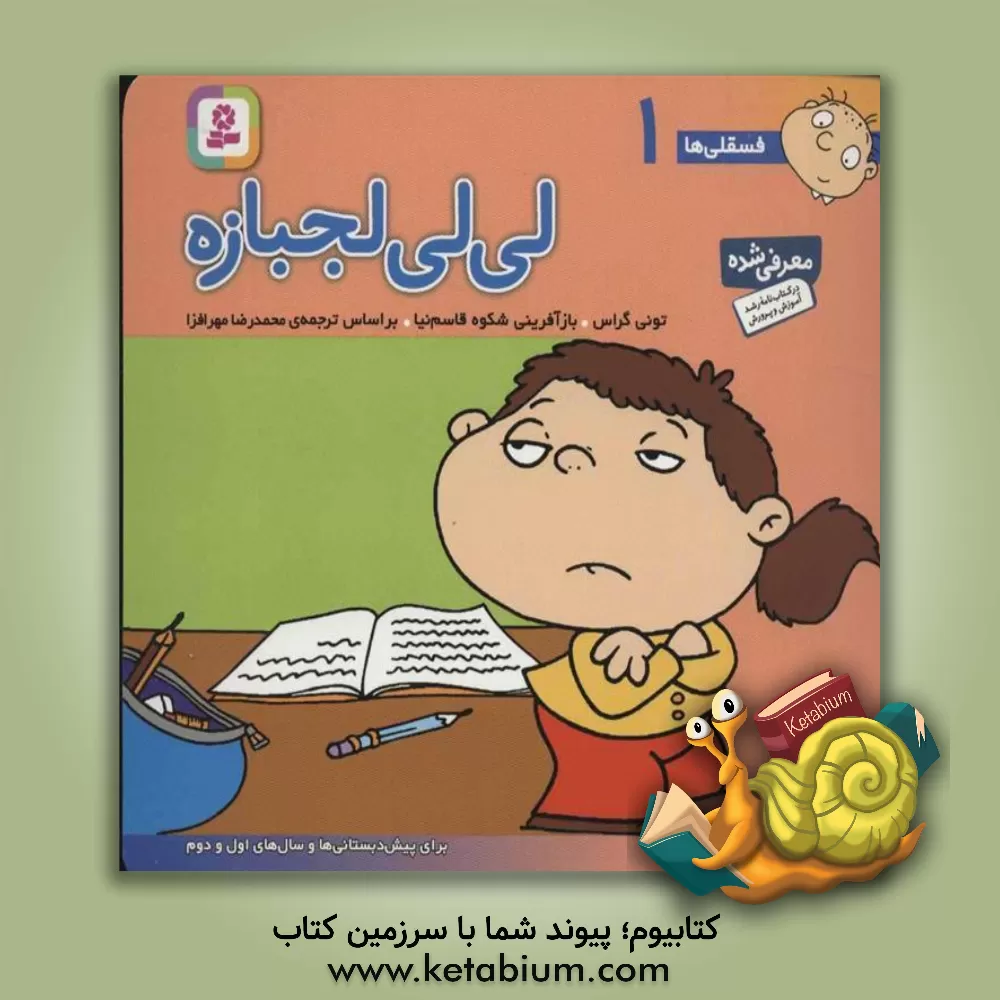 کتاب لی لی لجبازه: برای پیش دبستانی ها و سال های اول و دوم اثر تونی گراس