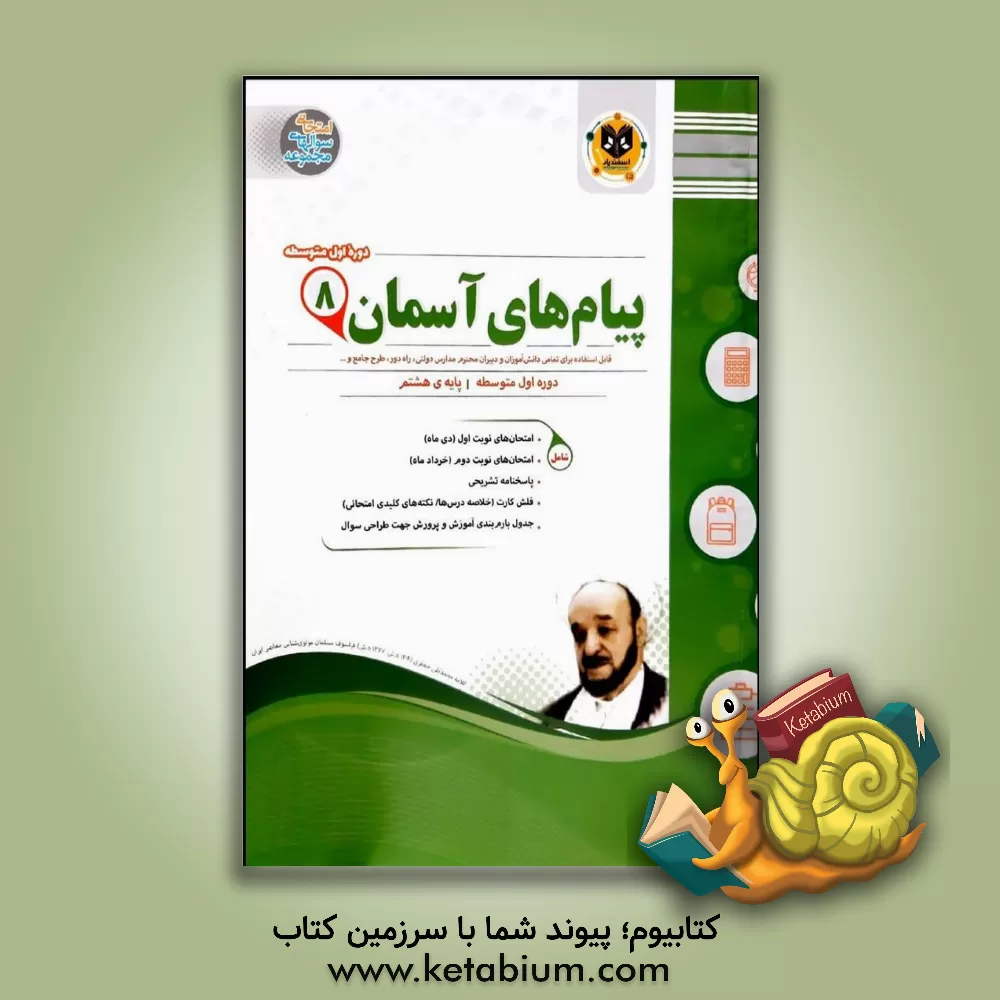 کتاب پیام های آسمانی پایه ی هشتم دوره اول متوسطه اثر محمد محمدی