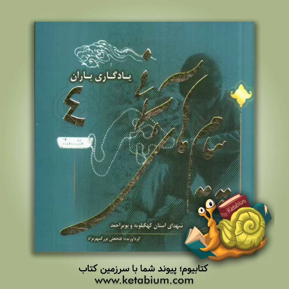 کتاب پیام های آسمانی شهدای استان کهگیلویه و بویراحمد: یادگاری باران اثر فتحعلی بزرگمهرنژاد