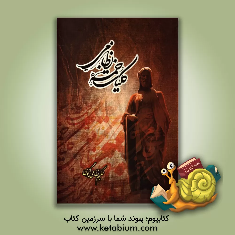 کتاب کلیات خمسه نظامی اثر کاظم عابدینی‌مطلق