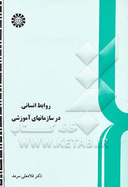 کتاب روابط انسانی در سازمانهای آموزشی اثر غلامعلی سرمد