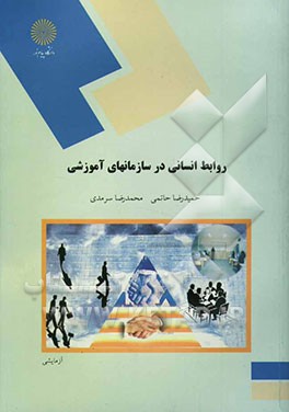 کتاب روابط انسانی در سازمانهای آموزشی (رشته علوم تربیتی) اثر محمدرضا سرمدی