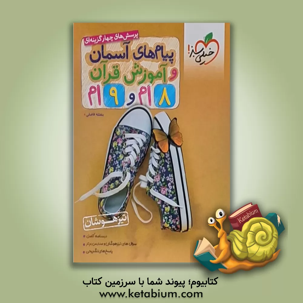 کتاب پیام های آسمانی و آموزش قرآن 8 ام و 9 ام تیزهوشان اثر بنفشه فاضلی