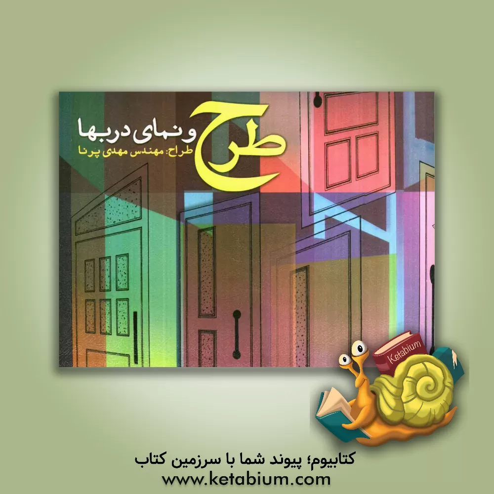 کتاب طرح و نمای دربها |اثر مهدی پرنا