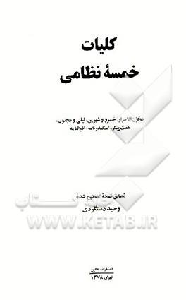 کتاب کلیات خمسه نظامی گنجوی: شامل مخزن الاسرار، خسرو و شیرین و مجنون، هفت پیکر، شرفنامه، اقبالنامه اثر الیاس‌بن‌یوسف نظامی