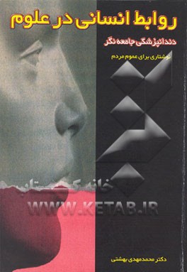 کتاب روابط انسانی در علوم (دندانپزشکی جامعه نگر) اثر محمدمهدی بهشتی