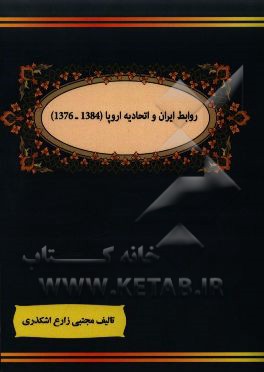 کتاب روابط ایران و اتحادیه اروپا (1384، 1376) اثر مجتبی زارع‌اشکذری
