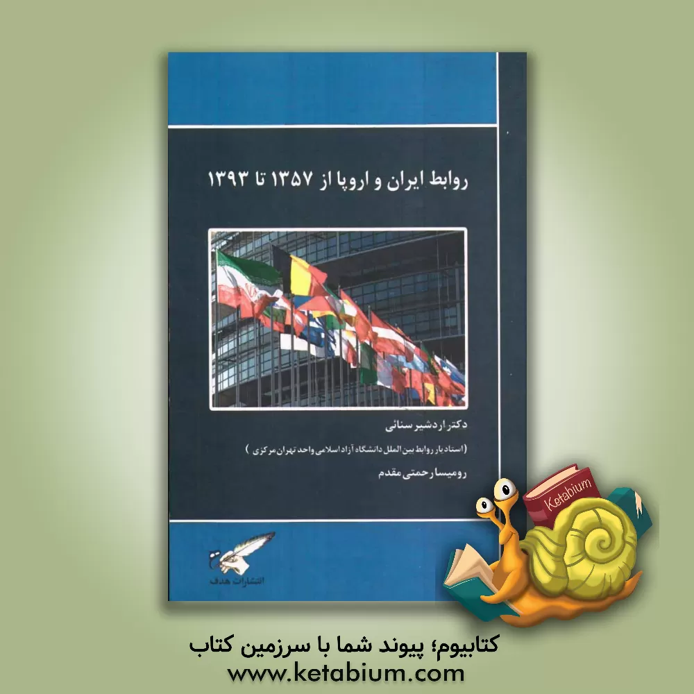 کتاب روابط ایران و اروپا از 1357 تا 1393 اثر حسن صمدی