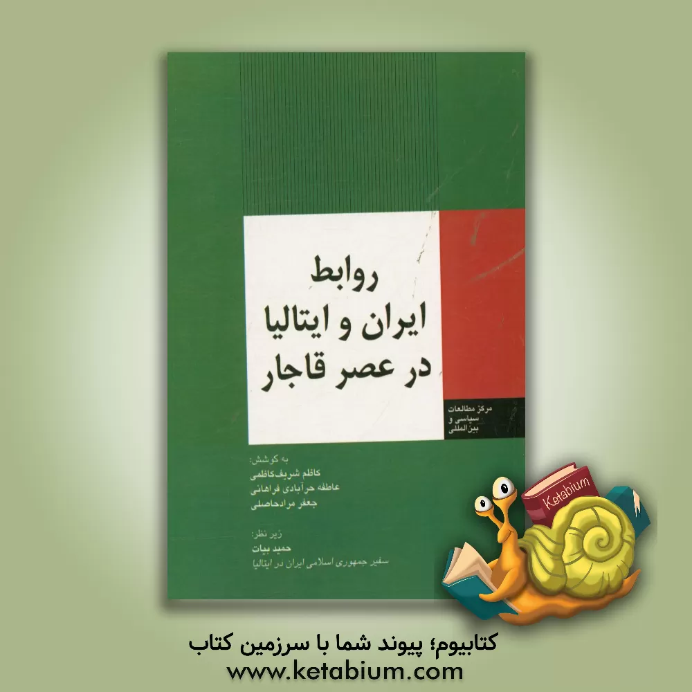 کتاب روابط ایران و ایتالیا در عصر قاجار اثر جعفر مرادحاصلی