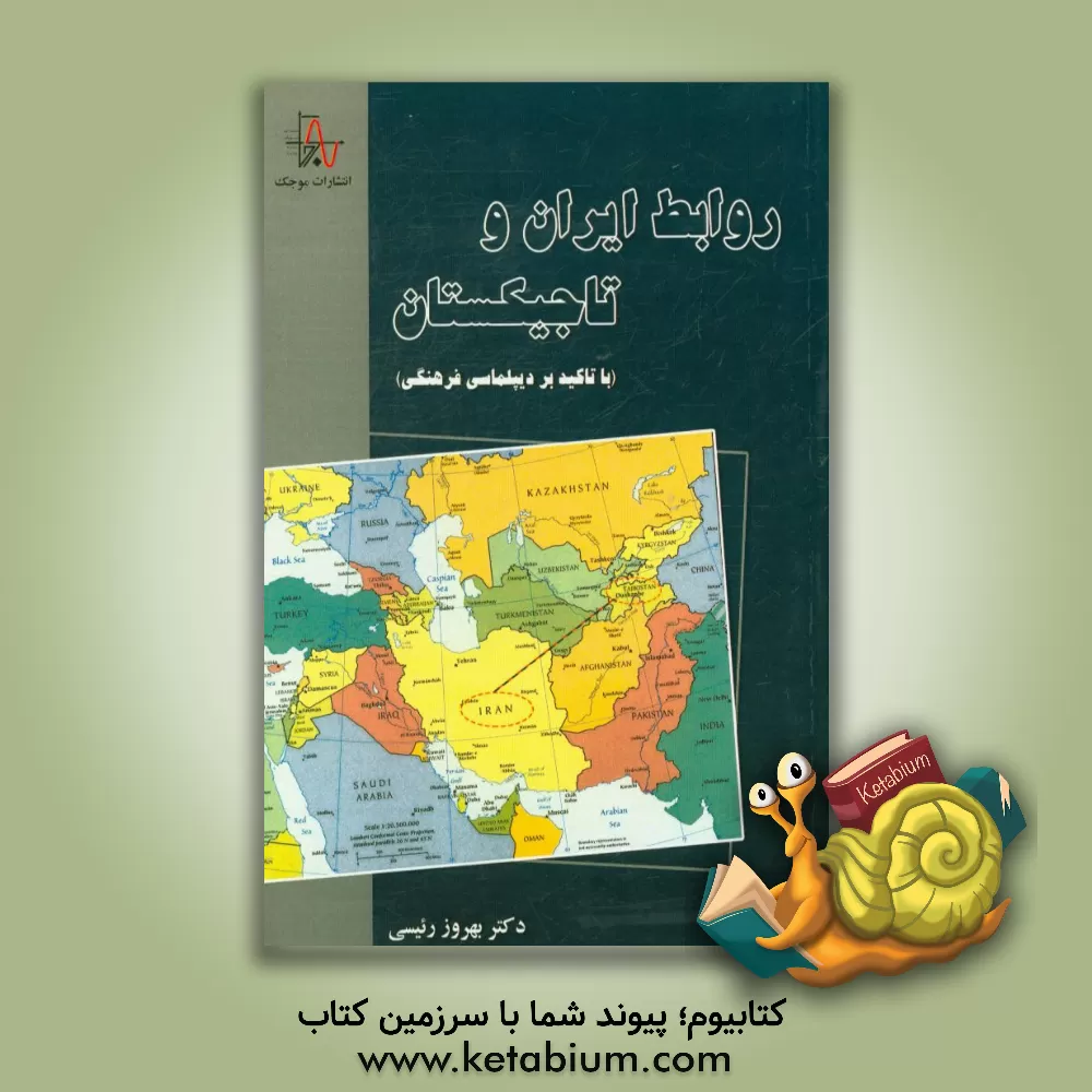 کتاب روابط ایران و تاجیکستان (با تاکید بر دیپلماسی فرهنگی) اثر بهروز رئیسی