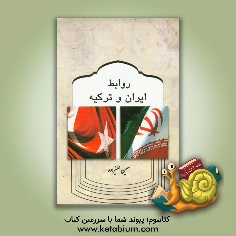کتاب روابط ایران و ترکیه اثر معین علی‌زاده
