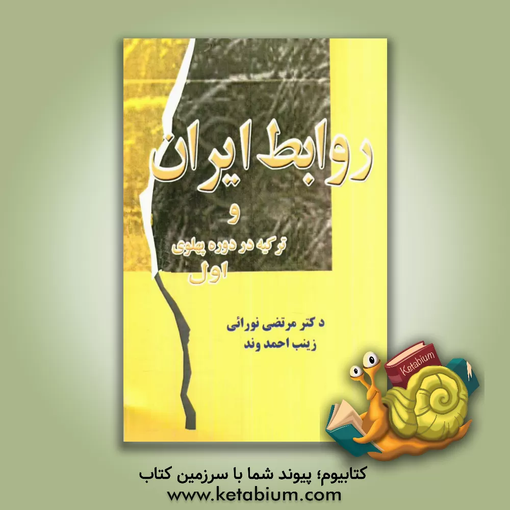 کتاب روابط ایران و ترکیه در دوره پهلوی اول (1320 - 1304 ش / 1941 - 1925 م) اثر مرتضی نورانی