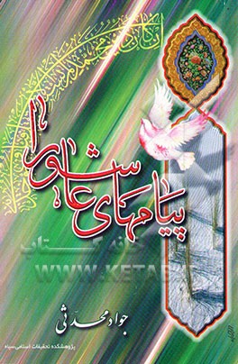 کتاب پیام های عاشورا اثر جواد محدثی