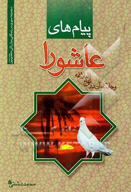 کتاب پیام های عاشورا اثر محمد دشتی