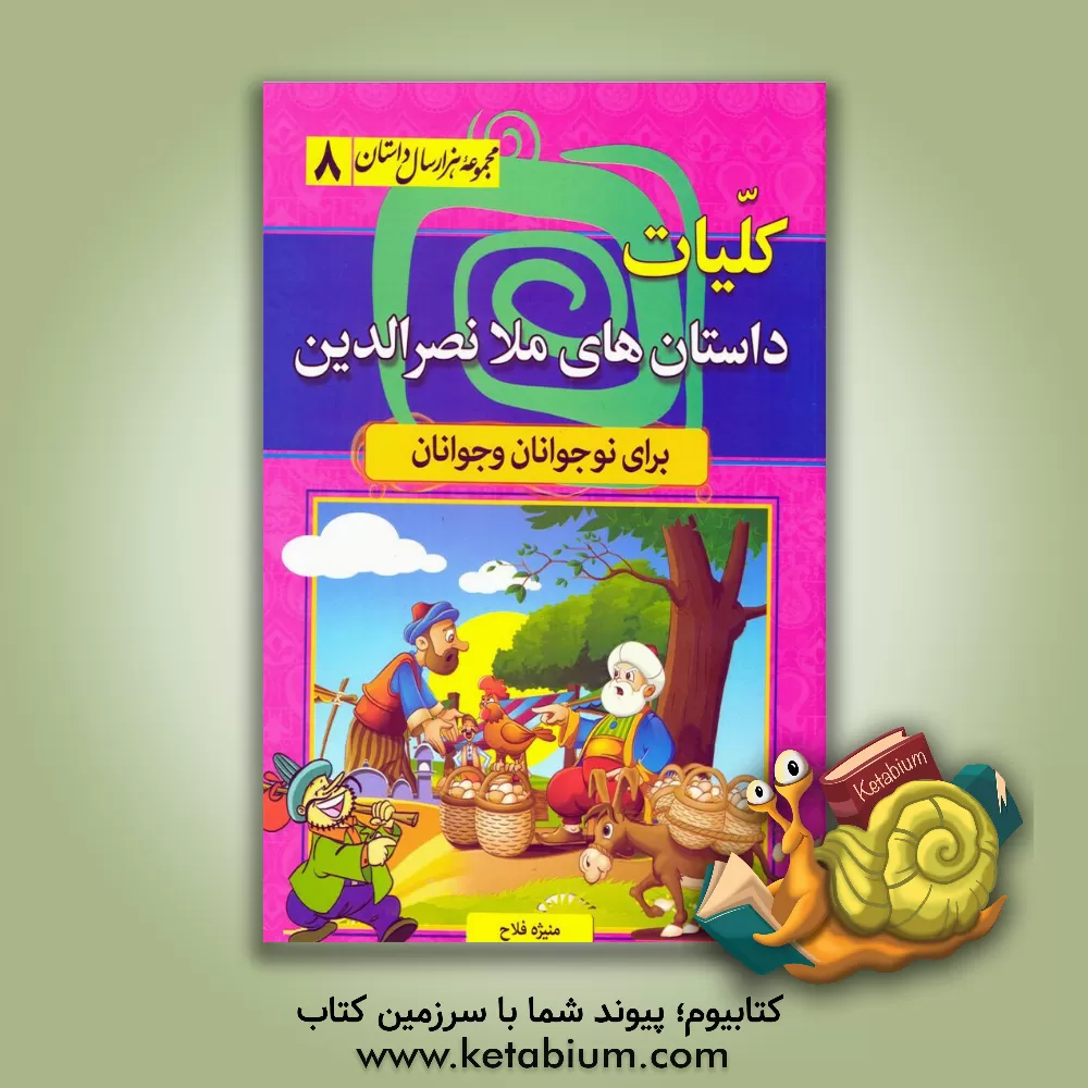 کتاب کلیات داستان های ملانصرالدین: شامل حکایات و لطایف شیرین و پندآموز برای نوجوانان و جوانان |اثر آرمان ظریف