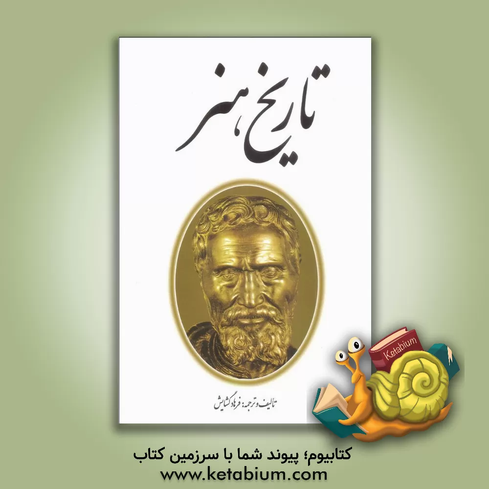 کتاب تاریخ هنر ایران و جهان اثر فرهاد گشایش