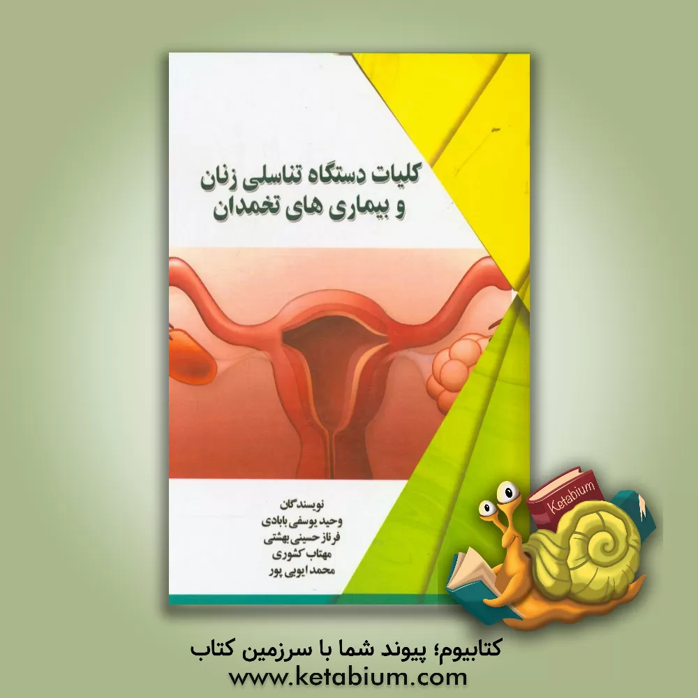 کتاب کلیات دستگاه تناسلی زنان و بیماری های تخمدان اثر وحید یوسفی‌بابادی