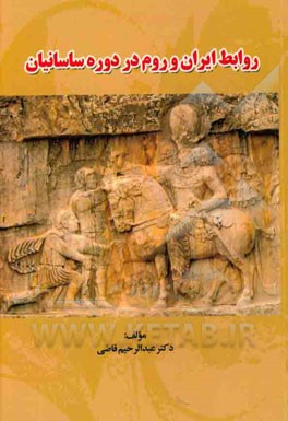 کتاب روابط ایران و روم در دوره ساسانیان اثر عبدالرحیم قاضی