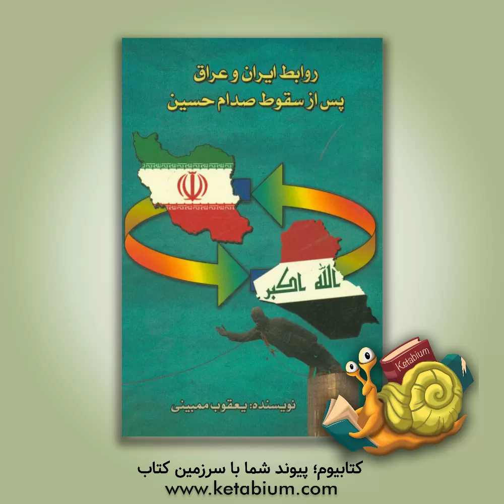 کتاب روابط ایران و عراق پس از سقوط صدام حسین اثر یعقوب ممبینی