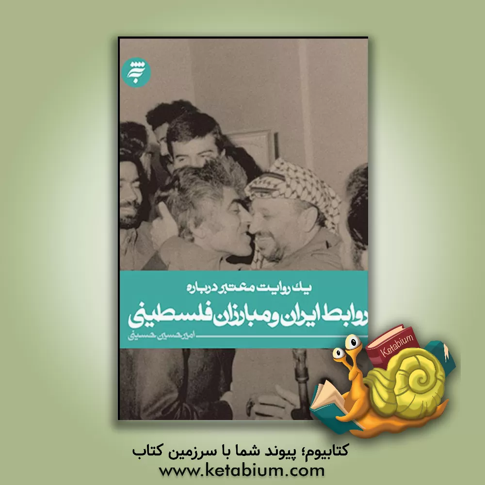کتاب روابط ایران و مبارزان فلسطینی |اثر امیرحسین حسینی
