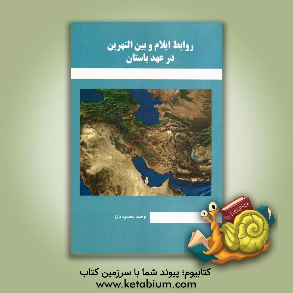 کتاب روابط ایلام و بین النهرین در عهد باستان |اثر وحید محمودیان