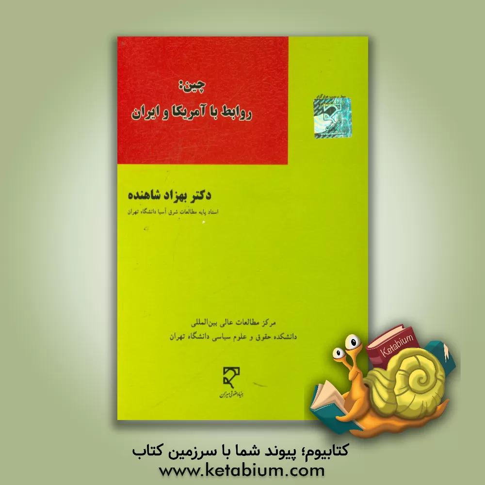 کتاب روابط با آمریکا و ایران (فرآیندهای تاثیرگذاری و تاثیرپذیری) اثر بهزاد شاهنده