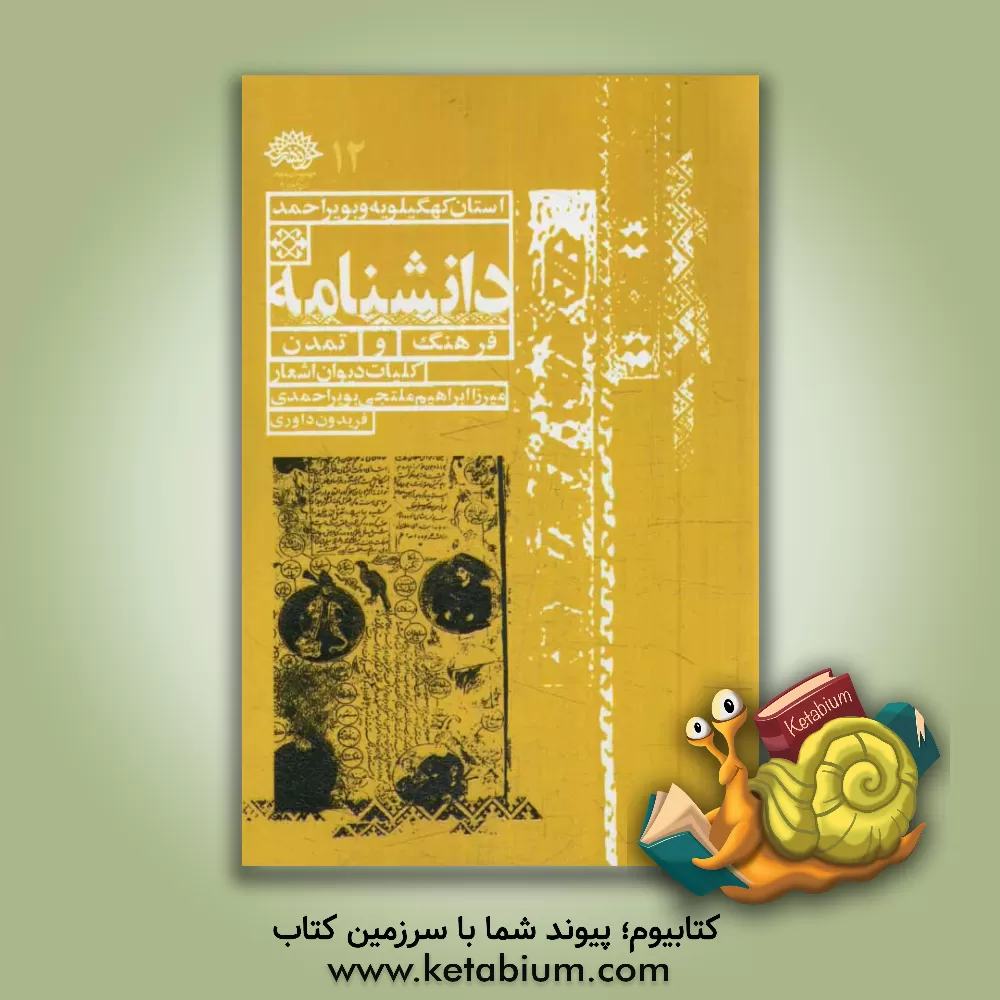 کتاب کلیات دیوان اشعار میرزاابراهیم ملتجی بویراحمدی: غزلیات، رباعیات، مخمس و ترجیع بند اثر ابراهیم‌عبدالکریم ملتجی‌بویراحمدی