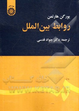 کتاب روابط بین الملل |اثر یورگن هارتمن