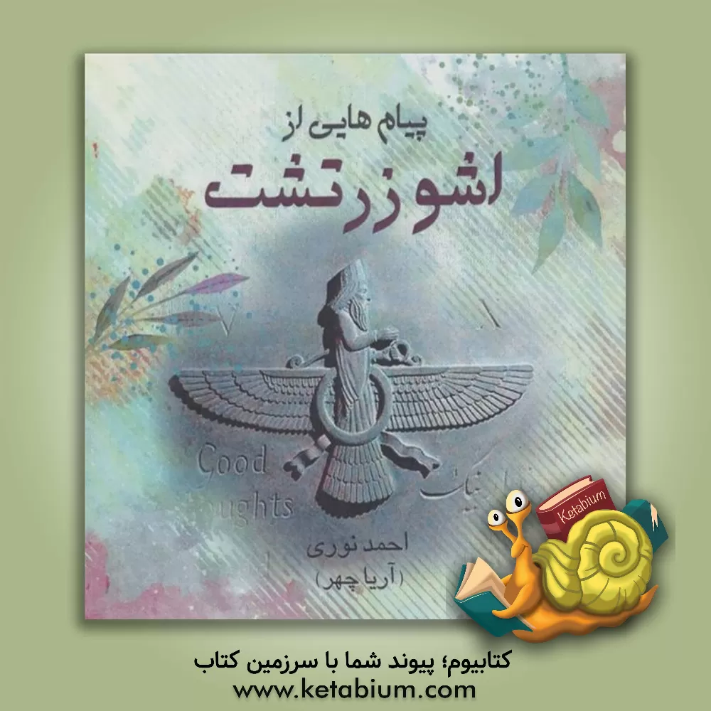 کتاب پیام هایی از اشو زدتشت اثر احمد نوری