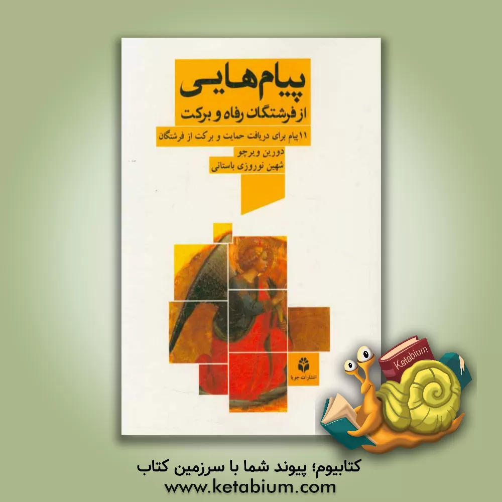 کتاب پیام هایی از فرشتگان رفاه و برکت: (11 پیام برای دریافت حمایت و برکت از فرشتگان) اثر دورین ویرچو