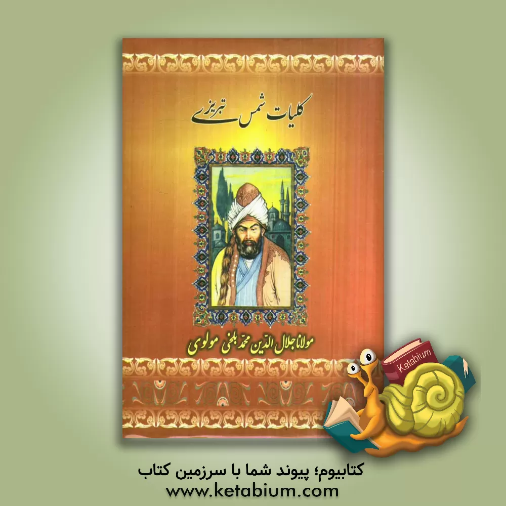 کتاب کلیات دیوان شمس تبریزی شامل: غزلیات - قصاید - رباعیات و فرهنگنامه مشتمل بر کلیه ابیات شمس ... اثر جلال‌الدین‌محمدبن‌محمد مولوی