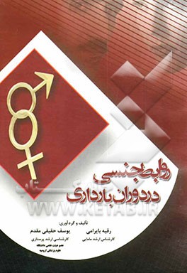 کتاب روابط جنسی در دوران بارداری اثر رقیه بایرامی