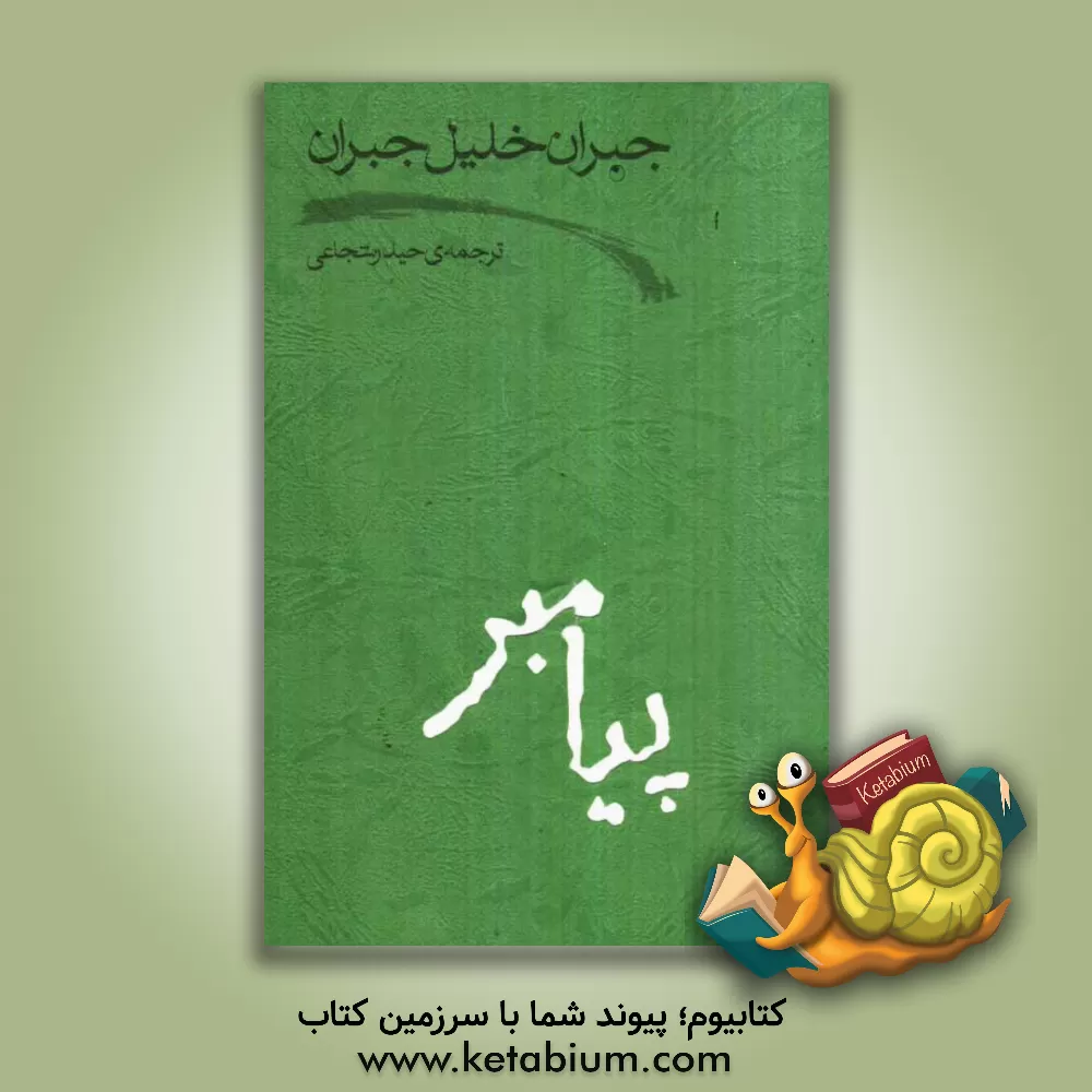 کتاب پیامبر اثر جبران‌خلیل جبران