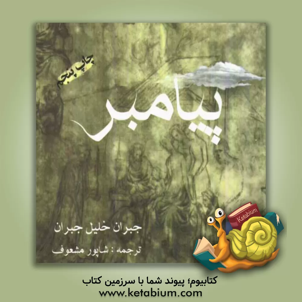 کتاب پیامبر اثر جبران‌خلیل جبران