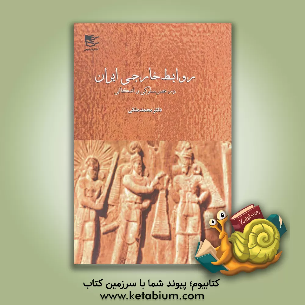 کتاب روابط خارجی ایران در عصر سلوکی و اشکانی اثر محمد ملکی