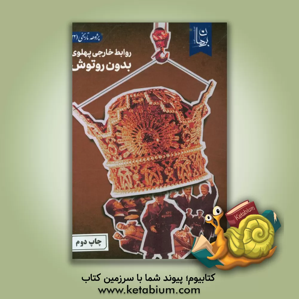 کتاب روابط خارجی پهلوی بدون رتوش اثر اندیشکده برهان