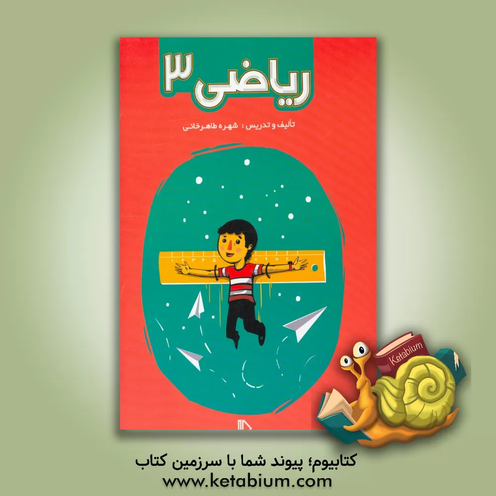 کتاب ریاضی 3 اثر شهره طاهرخانی