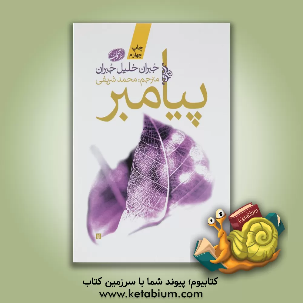 کتاب پیامبر اثر جبران‌خلیل جبران