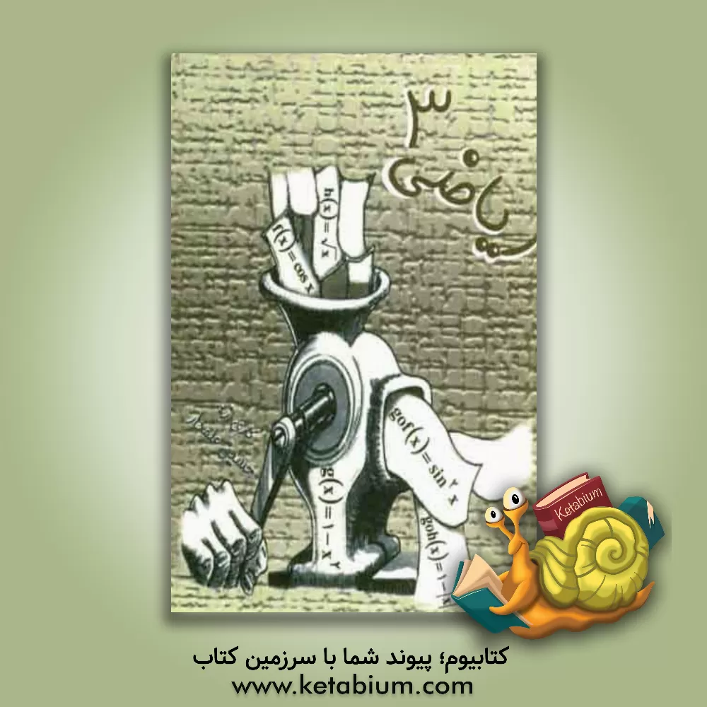 کتاب ریاضی 3 اثر حسین علمدار