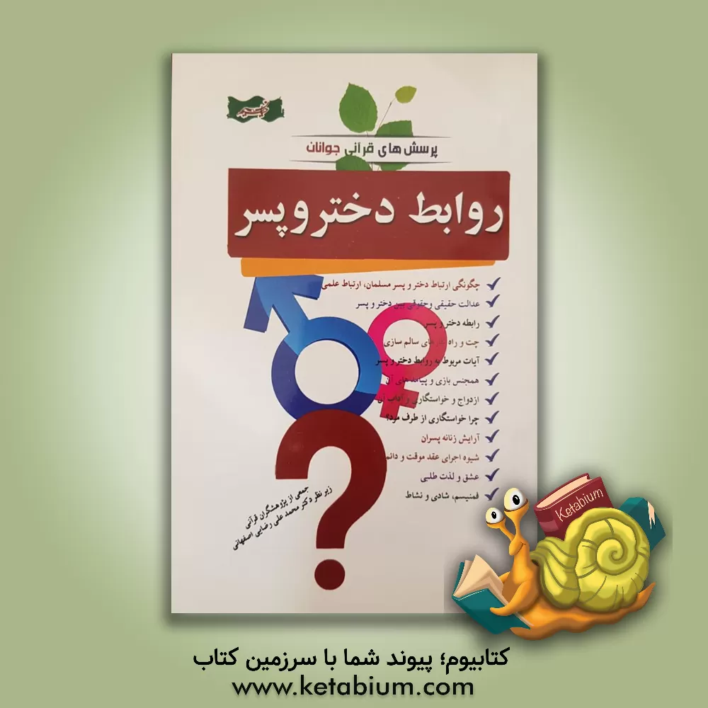 کتاب روابط دختر و پسر اثر محمدعلی رضایی‌اصفهانی