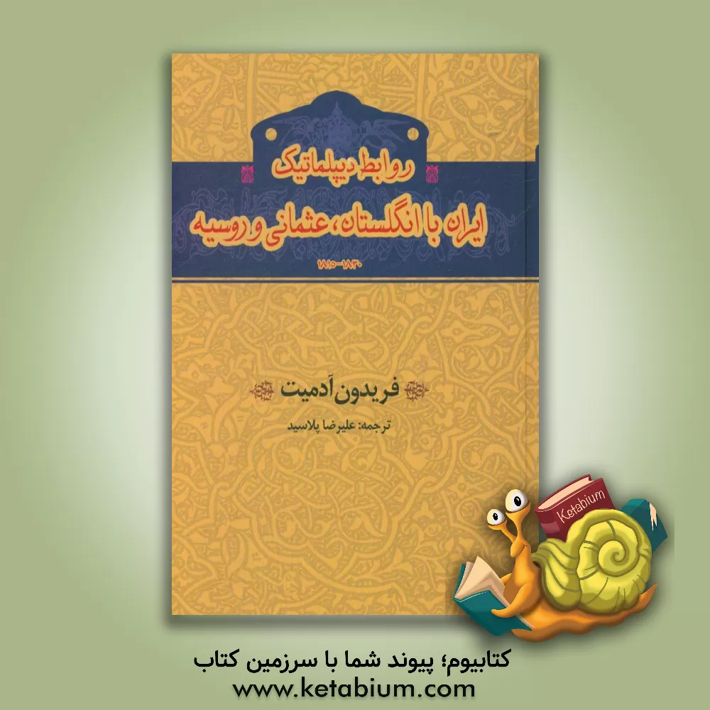 کتاب روابط دیپلماتیک ایران با انگلستان، عثمانی و روسیه 1815 - 1830 اثر فریدون آدمیت