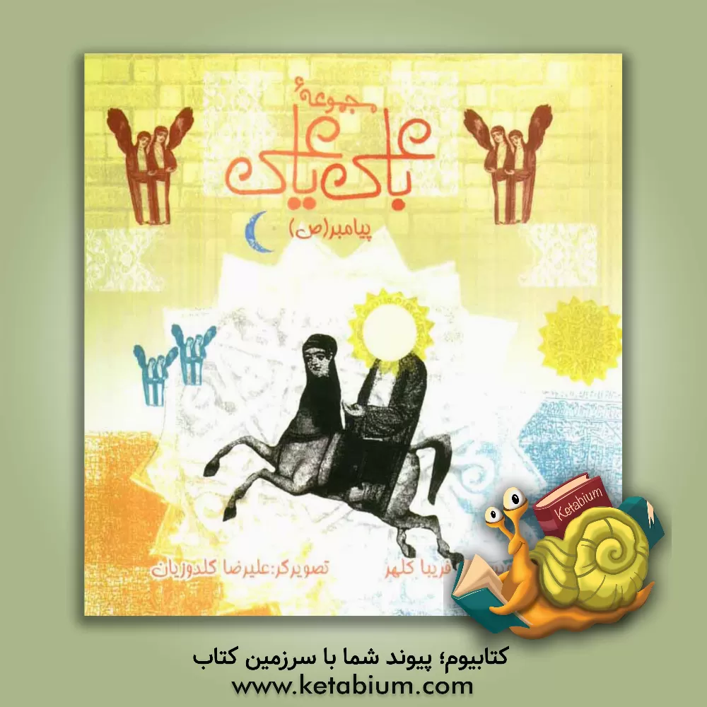 کتاب پیامبر (ص) اثر فریبا کلهر